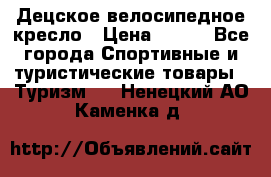 Децское велосипедное кресло › Цена ­ 800 - Все города Спортивные и туристические товары » Туризм   . Ненецкий АО,Каменка д.